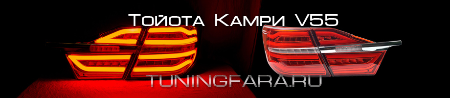 Задние светодиодные фонари Тойота Камри V55 Задние фонари Тойота Камри V55