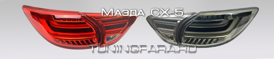 Задние светодиодные фонари Мазда СХ-5 Задние фонари Мазда СХ-5