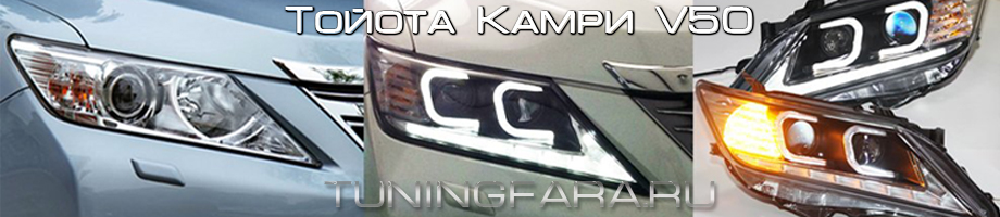 Передние биксеноновые фары Тойота Камри V50 Передние фары Тойота Камри V50