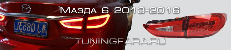 Задние светодиодные фонари Мазда 6 Задние фонари Мазда 6