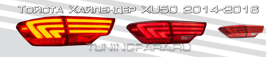 Задние светодиодные фонари Тойота Хайлендер XU50 Задние фонари Тойота Хайлендер XU50