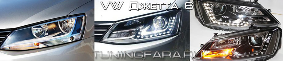 Передние биксеноновые фары VW Джетта 6 Передние фары VW Джетта 6
