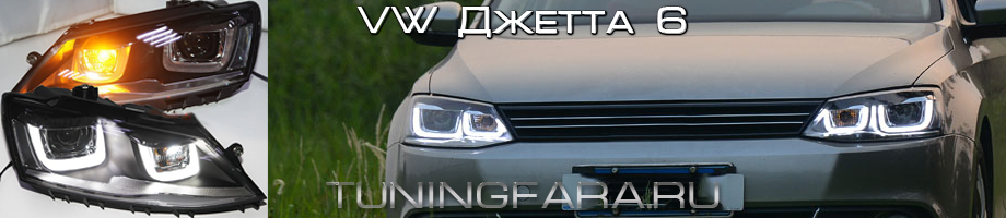 Передние биксеноновые фары VW Джетта 6 Передние фары VW Джетта 6
